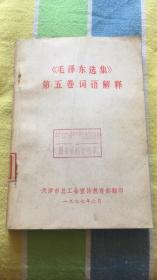 《毛泽东选集》第五卷词语解释：军政大学政治部宣传部 天津市总工会宣传教育部翻印 馆藏