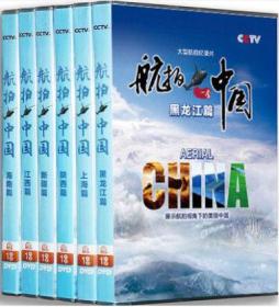 正版 CCTV央视 航拍中国 第一季 完整版 6DVD  大型航拍系列纪录片  航拍中国  中国国际电视总公司