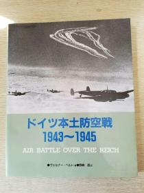 本土防空战1943-1945