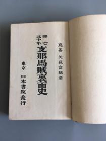 兴亡三千年——支那马贼裹面史  日文原版