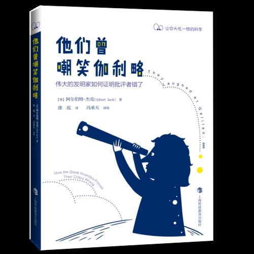 ”让你大吃一惊的科学“系列丛书：他们曾嘲笑伽利略 · 伟大的发明家如何证明批评者错了
