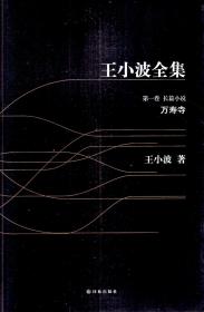 王小波全集第1-10卷长篇小说：万寿寺、红拂夜奔、寻找无双、黄金时代、白银时代、似水柔情、沉默的大多数、我的精神家园、爱你就像爱生命、黑铁时代（含10本书衣）.十卷全