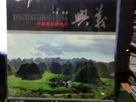 中国最美的地方——兴义
