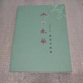 水墨年华  2016雅集书画展