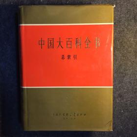 【签赠本】责编渝丽签赠《中国大百科全书.总索引》，1994一版一印，精装（乙）