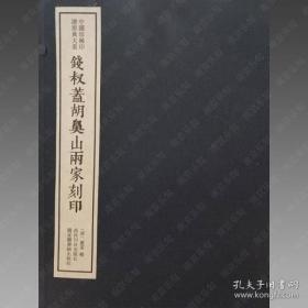 钱叔盖胡鼻山两家刻印（中国珍稀印谱原典大系 16开线装 全一函十册）