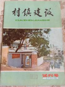 村镇建设试刊号