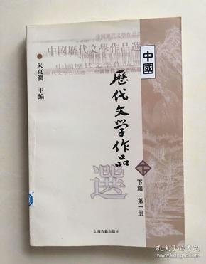 中国历代文学作品选（下编 第一册）