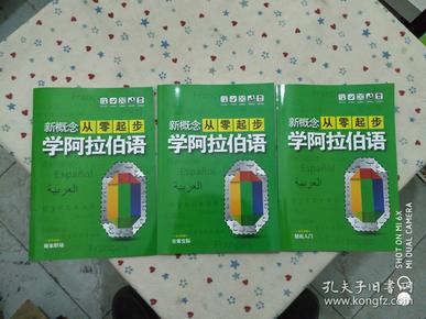 新概念从零起步学阿拉伯语 轻松入门-日常交际-商业职场  就3本配套学习手册