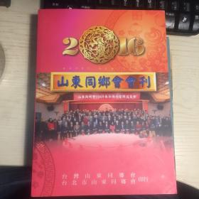 2016山东同乡会会刊