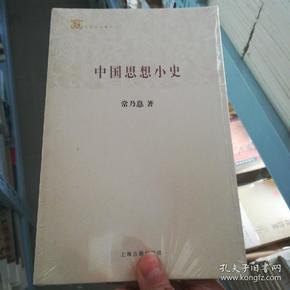 百年经典学术丛刊：中国思想小史