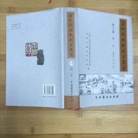 莆仙戏传统剧目丛书：第十三卷（蔡襄、田氏破棺、泥马渡康王等18部剧本)