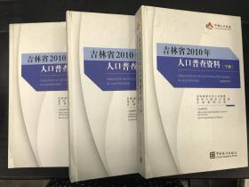 吉林省2010年人口普查资料（上中下）