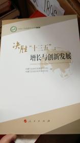 决胜“十三五”增长与创新发展