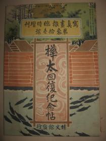 1905年《桦太回复纪念帖》