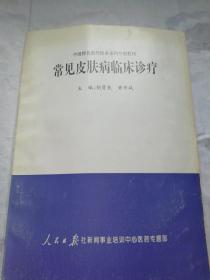 常见皮肤病临床诊疗(内部教材)
