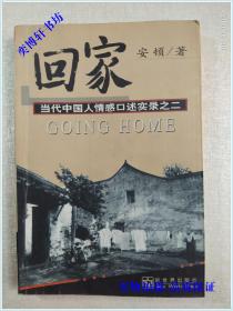 回家 当代中国人情感口述实录之二