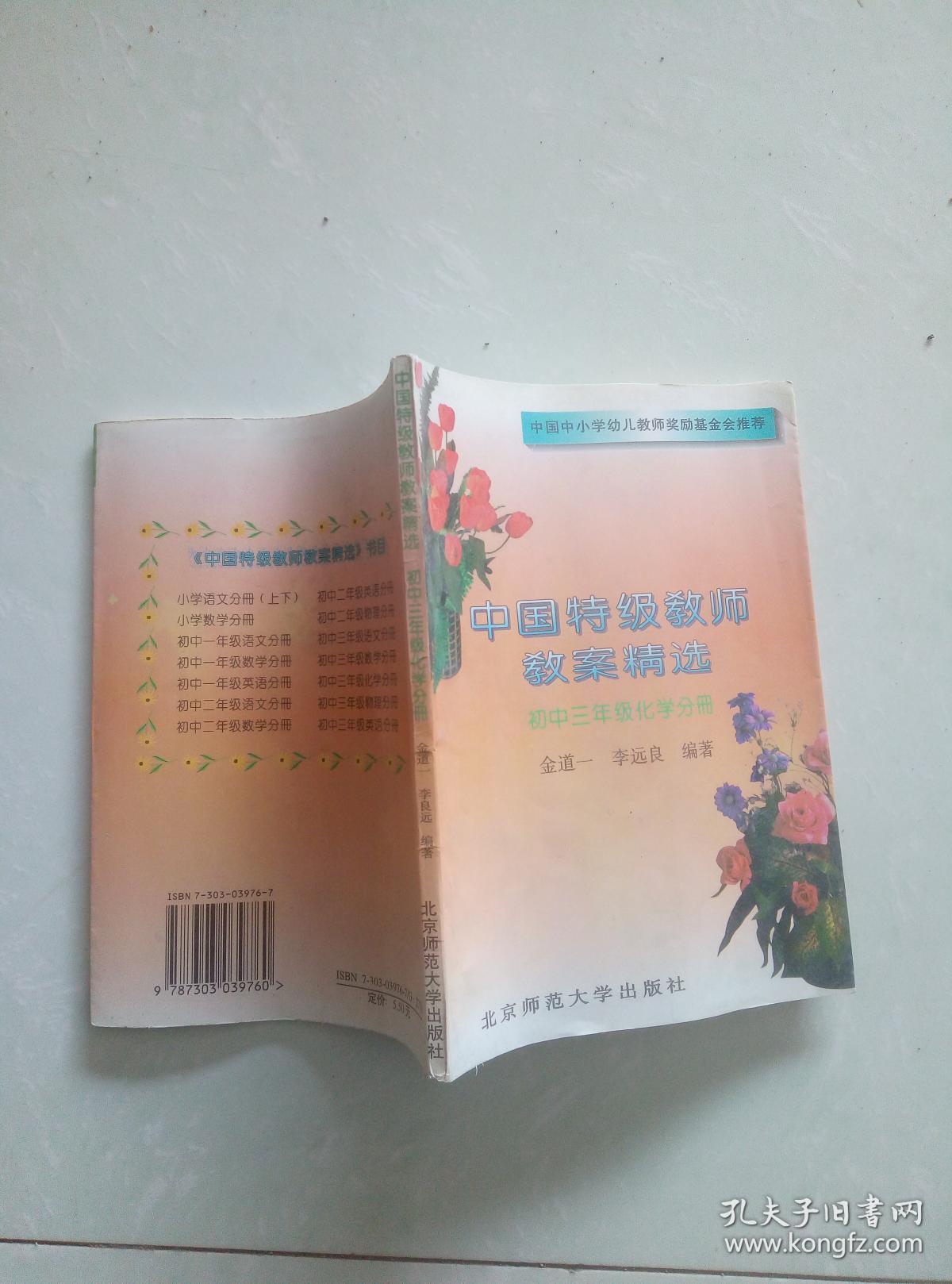 中国特级教师教案精选.初中三年级化学分册