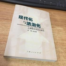 现代化与法治化：上海城市法治化研究