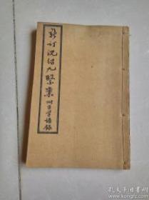 新订沈绍九医案附医学语录  成都四大名医之首沈绍九医学经验，从未出版
