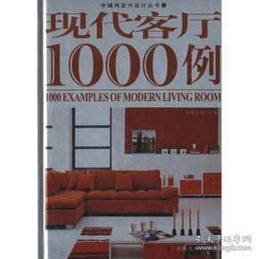 现代客厅1000例/中国风室内设计丛书2