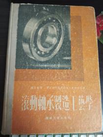 滚动轴承制造工艺学（1954年一版一次精装本）