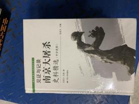 见证与记录：南京大屠杀史料精选  （中方日方西方史料）  精装 共三卷