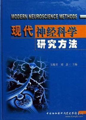 现代神经科学研究方法