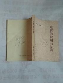 電梯的使用與保養(yǎng)