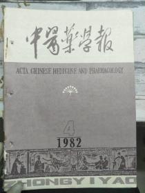 《中医药学报 1982 4》唐以前伤寒温热时行异同述略、伤寒温病异同论略、论气的中介性质及其对中医学理论形成的影响、略论中医诊法之特点......