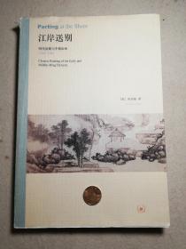 江岸送别：明代初期与中期绘画（1368－1580）