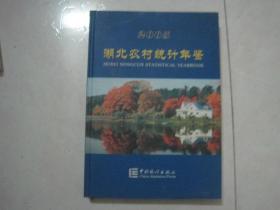 湖北农村统计年鉴（2005，仅印900册）（78082）