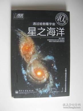 透过哈勃看宇宙：星之海洋/（日）野本阳代