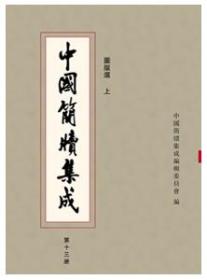 中国简牍集成:标注本(13-20)(8册)