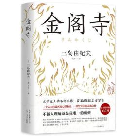 金阁寺北京十月文艺出版社