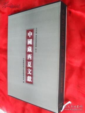 中国藏西夏文献.第二编(五至八卷).Volume five-eight