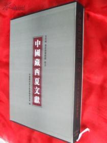 中国藏西夏文献:第二编(五至八卷):Volume five-eight:北京编·国家图书馆藏卷
