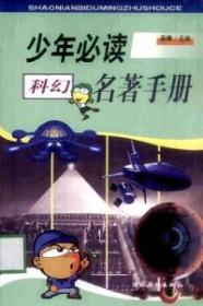 科幻/少年必读名著手册  中国华侨出版社 1900年01月01日 9787801205667