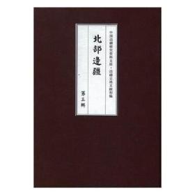 中国边疆研究资料文库.边疆史地文献初编 北部边疆:第三辑(全13册)