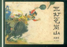 三打瓦岗山