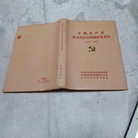 中国共产党武汉市洪山区组织史资料（1949--1987）