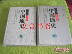 中国通史 第四卷 5、6 中古时代、秦汉时期 上下册 库存书.