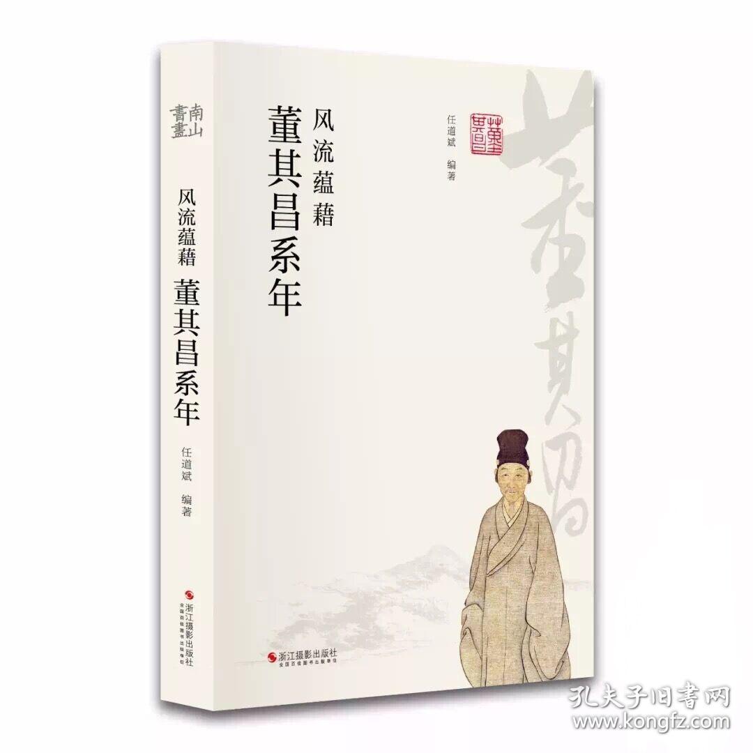【签名钤印本】风流蕴藉：董其昌系年（修订版 16开 全一册）
