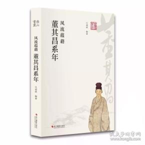【签名钤印本】风流蕴藉：董其昌系年（修订版 16开 全一册）