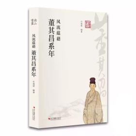 【签名钤印本】风流蕴藉：董其昌系年（修订版 16开 全一册）