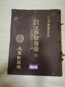 日本地图选集嘉永慶應江户切绘图   人文社藏版 原版 约三十多幅    布精装八开