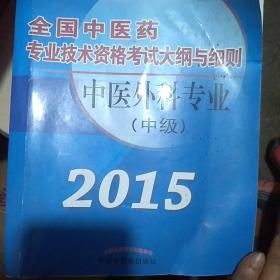 全国中医药专业技术资格考试大纲与细则：中医外科专业（中级）（最新版）（2013年版）