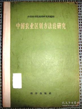 中国农业区划方法论研究