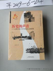 历史的声音 : 山西大学工作计划会议上的讲话 塑封