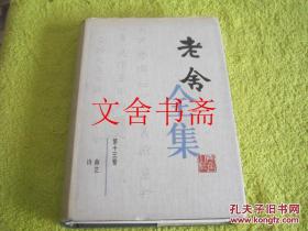 老舍全集 精装 第十三卷 13 库存书 1999年1版1印